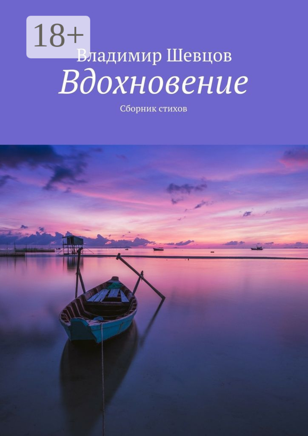 Обложка книги «Вдохновение. Сборник стихов»