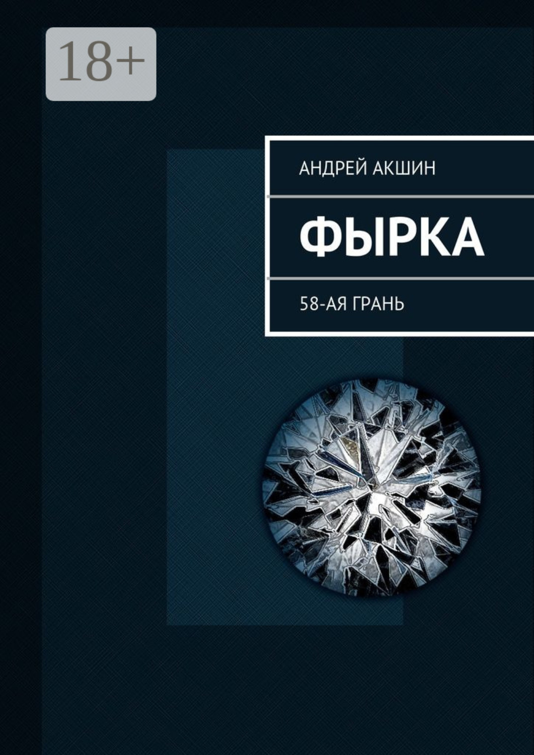 Обложка книги «Фырка. 58-ая грань»