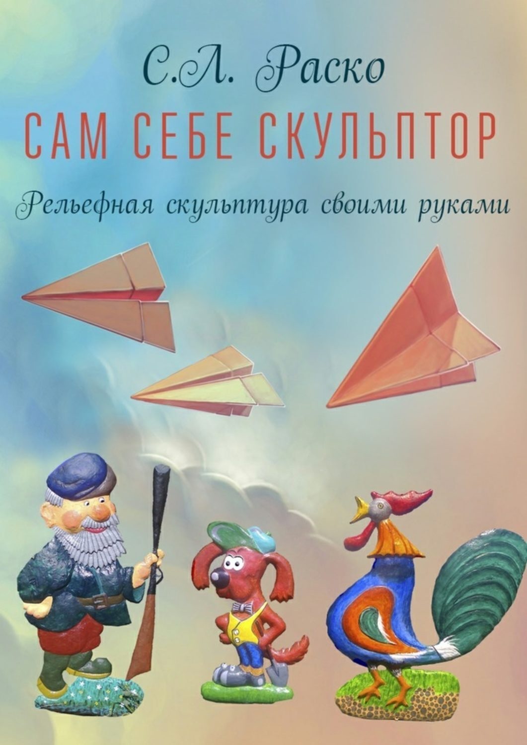 Обложка книги «Сам себе скульптор»