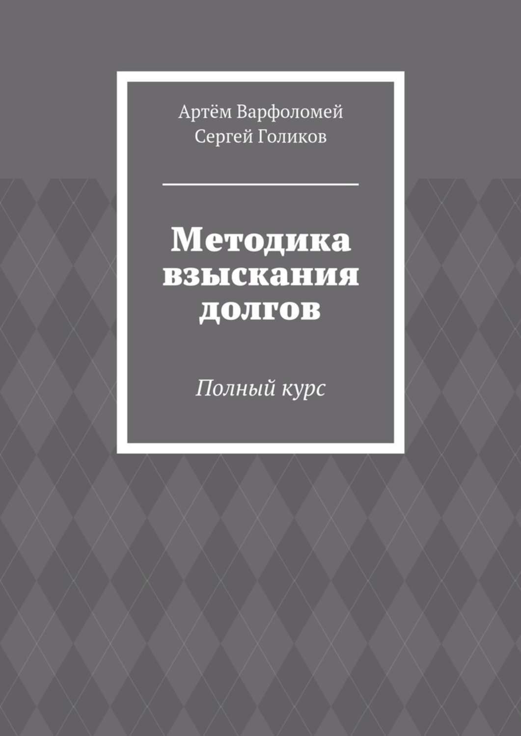 Обложка книги «Методика взыскания долгов. Полный курс»