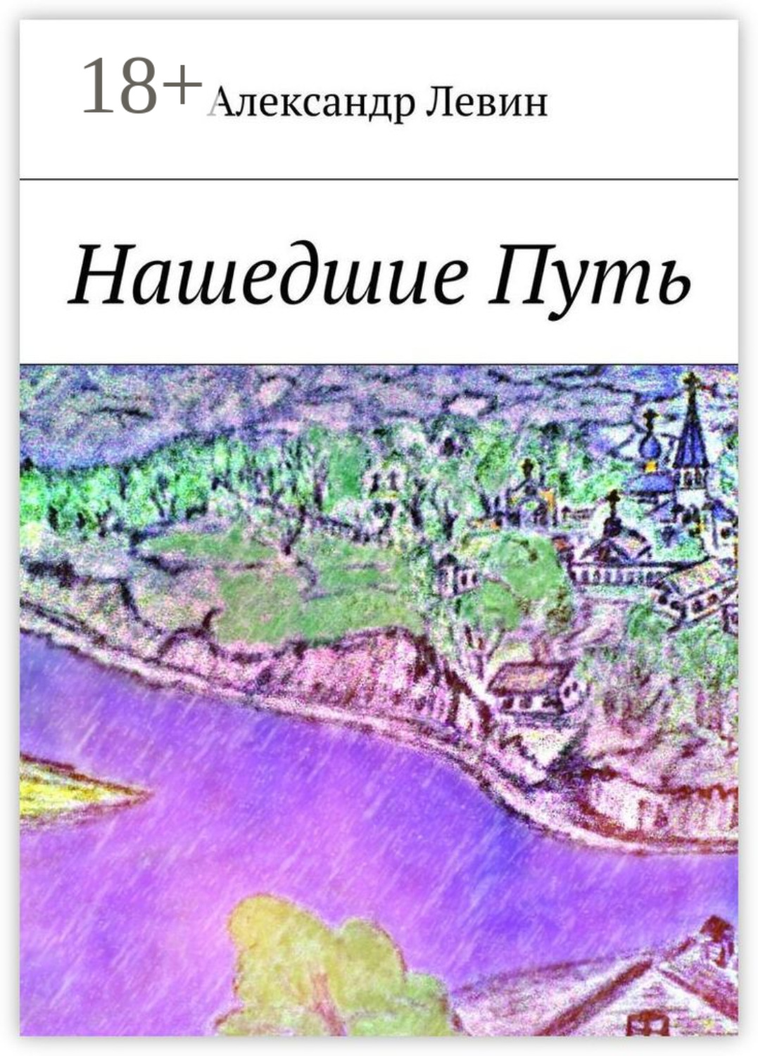Обложка книги «Нашедшие Путь»