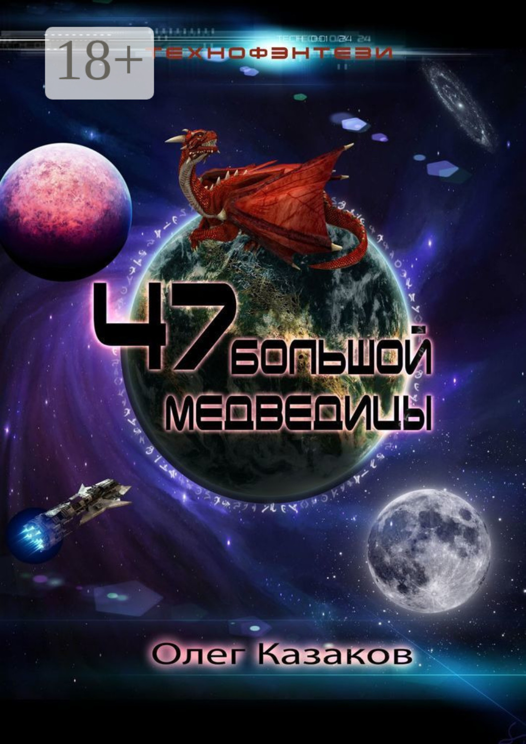 Обложка книги «47 Большой Медведицы. Технофэнтези»