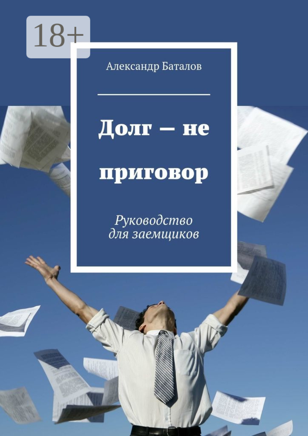 Обложка книги «Долг – не приговор. Руководство для заемщиков»