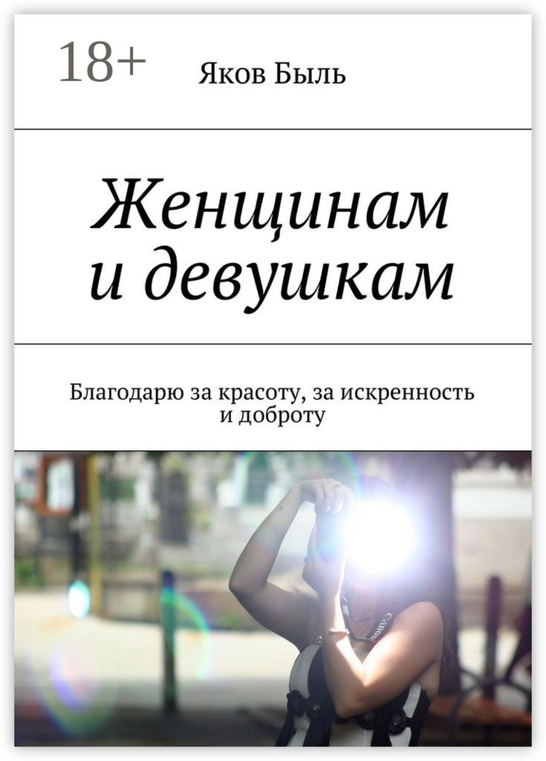 Обложка книги «Женщинам и девушкам. Благодарю за красоту, за искренность и доброту»