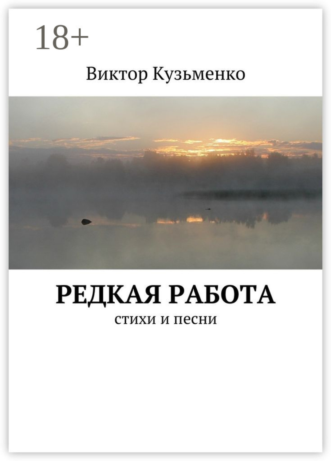 Обложка книги «Редкая работа. стихи и песни»