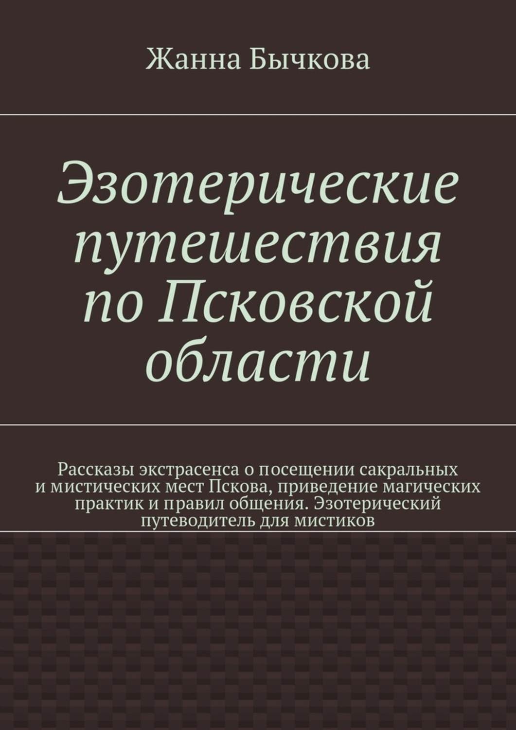 Обложка книги «Эзотерические путешествия по Псковской области»