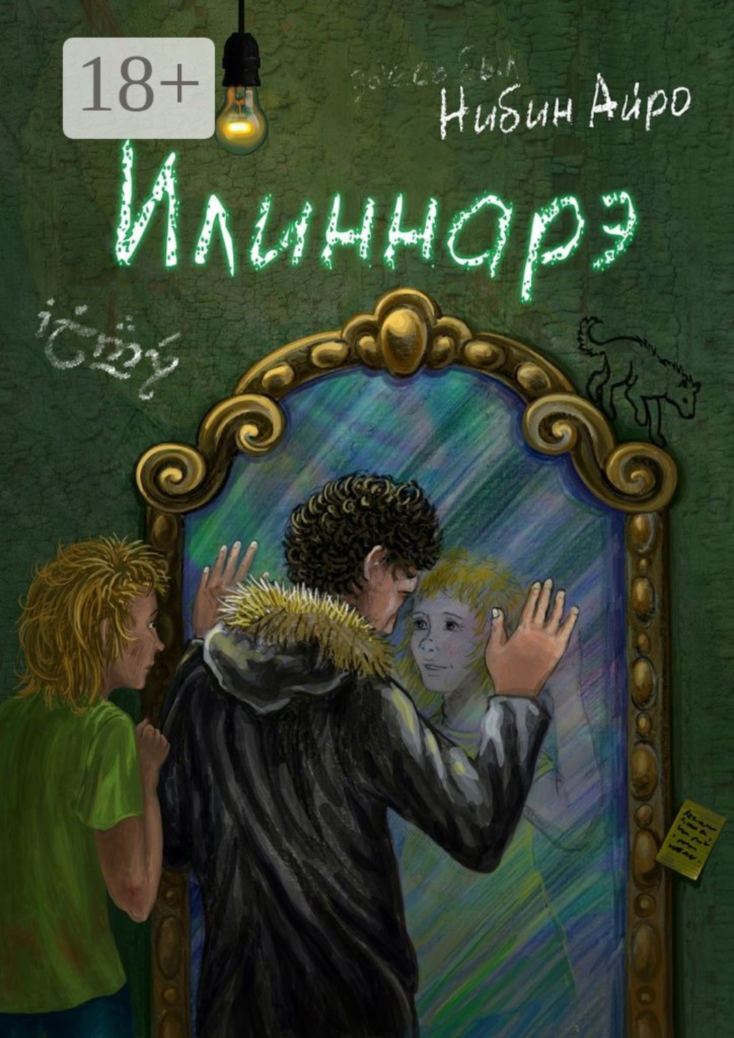 Обложка книги «Илиннарэ»