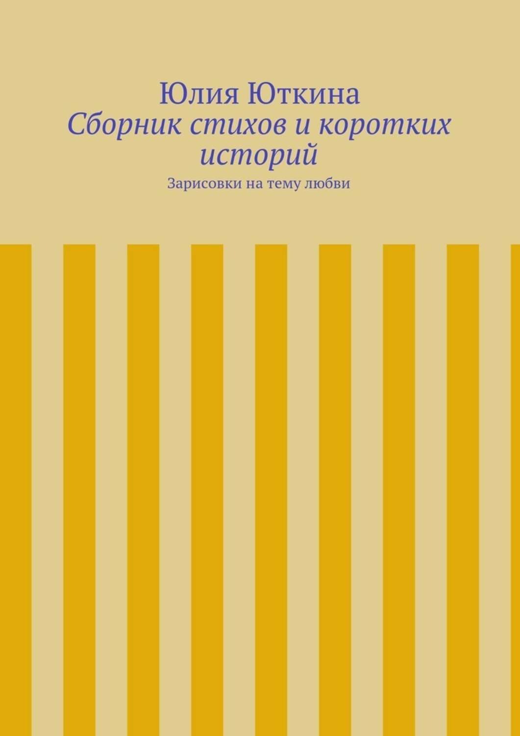Обложка книги «Сборник стихов и коротких историй»