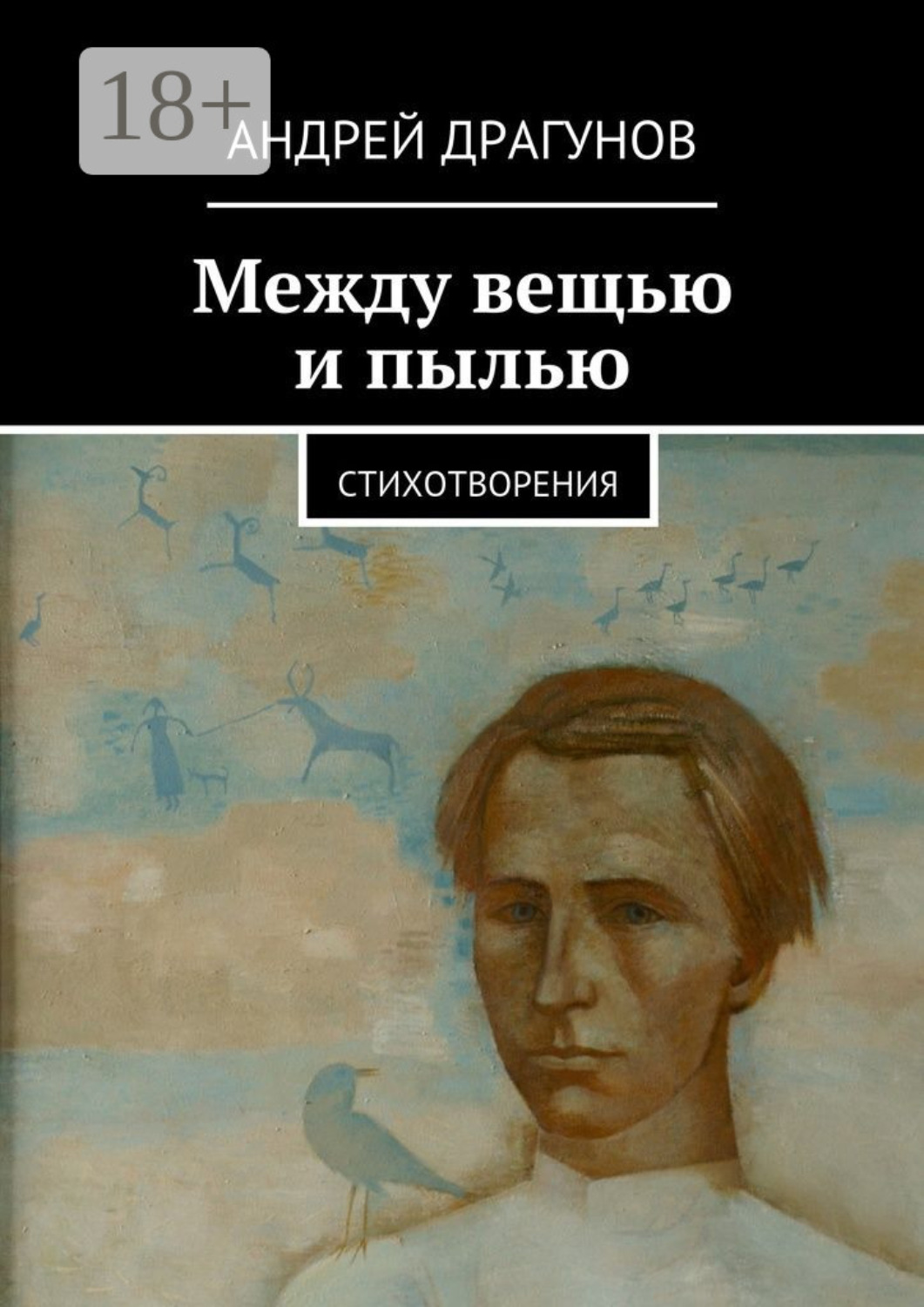 Обложка книги «Между вещью и пылью. стихотворения»