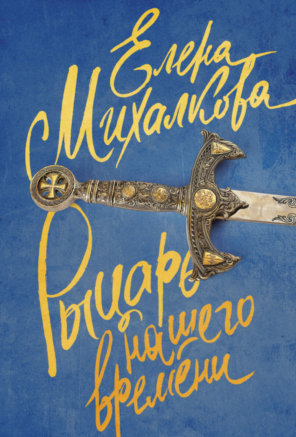 Обложка книги «Рыцарь нашего времени»
