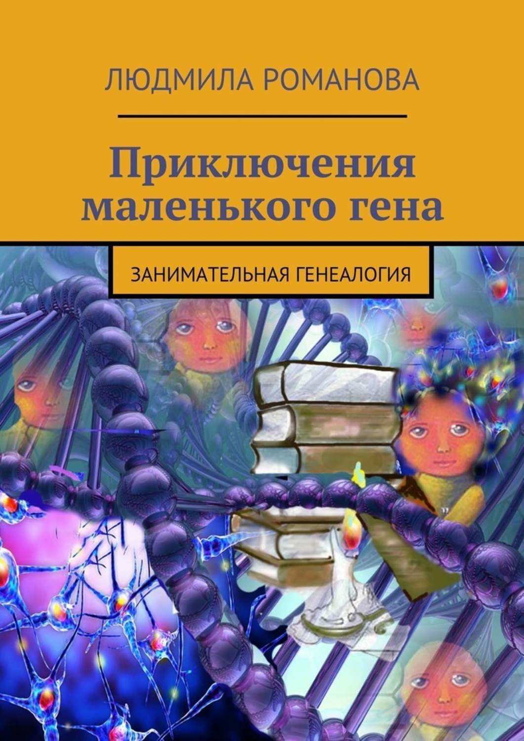 Обложка книги «Приключения маленького гена»