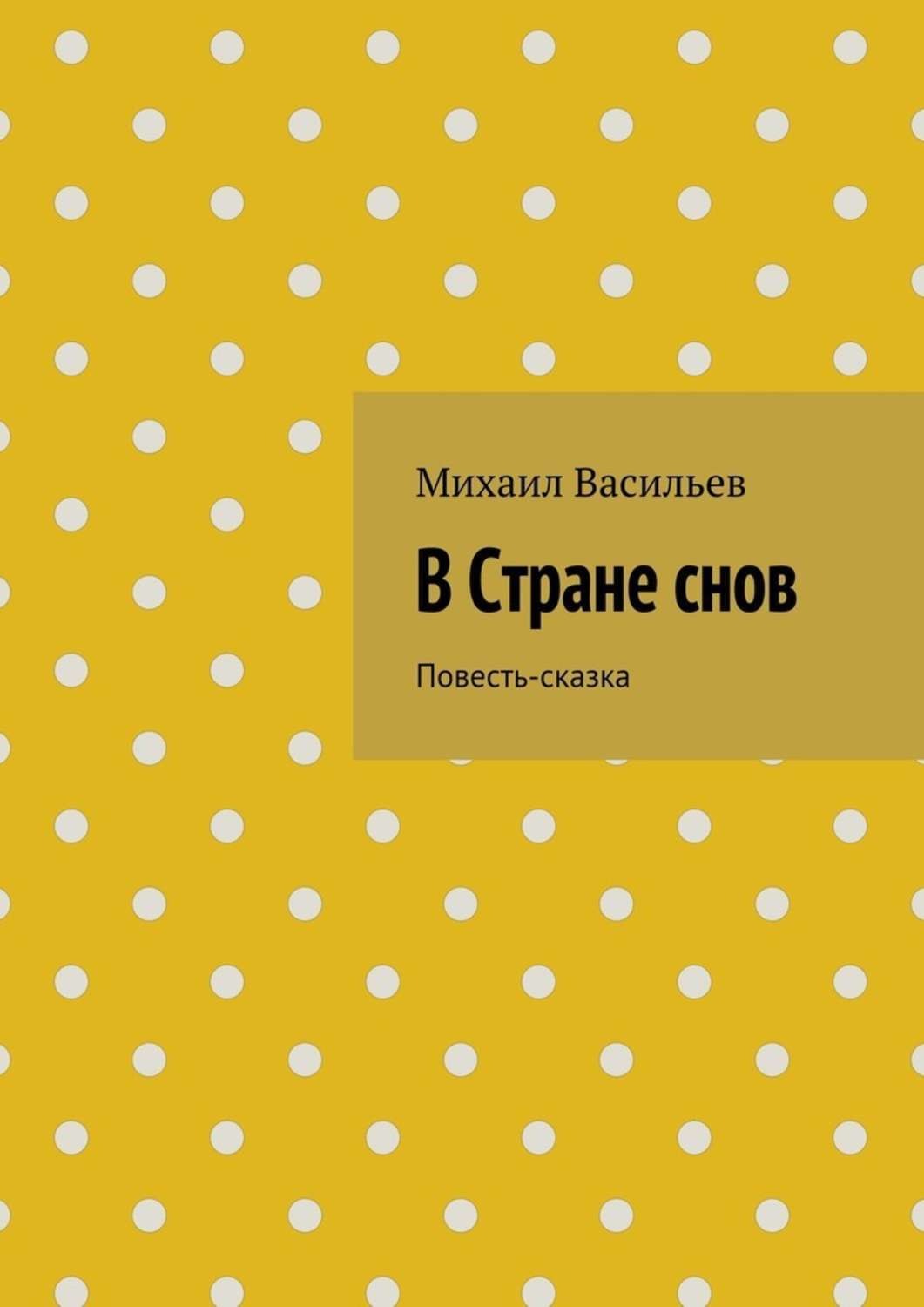 Обложка книги «В Стране снов»