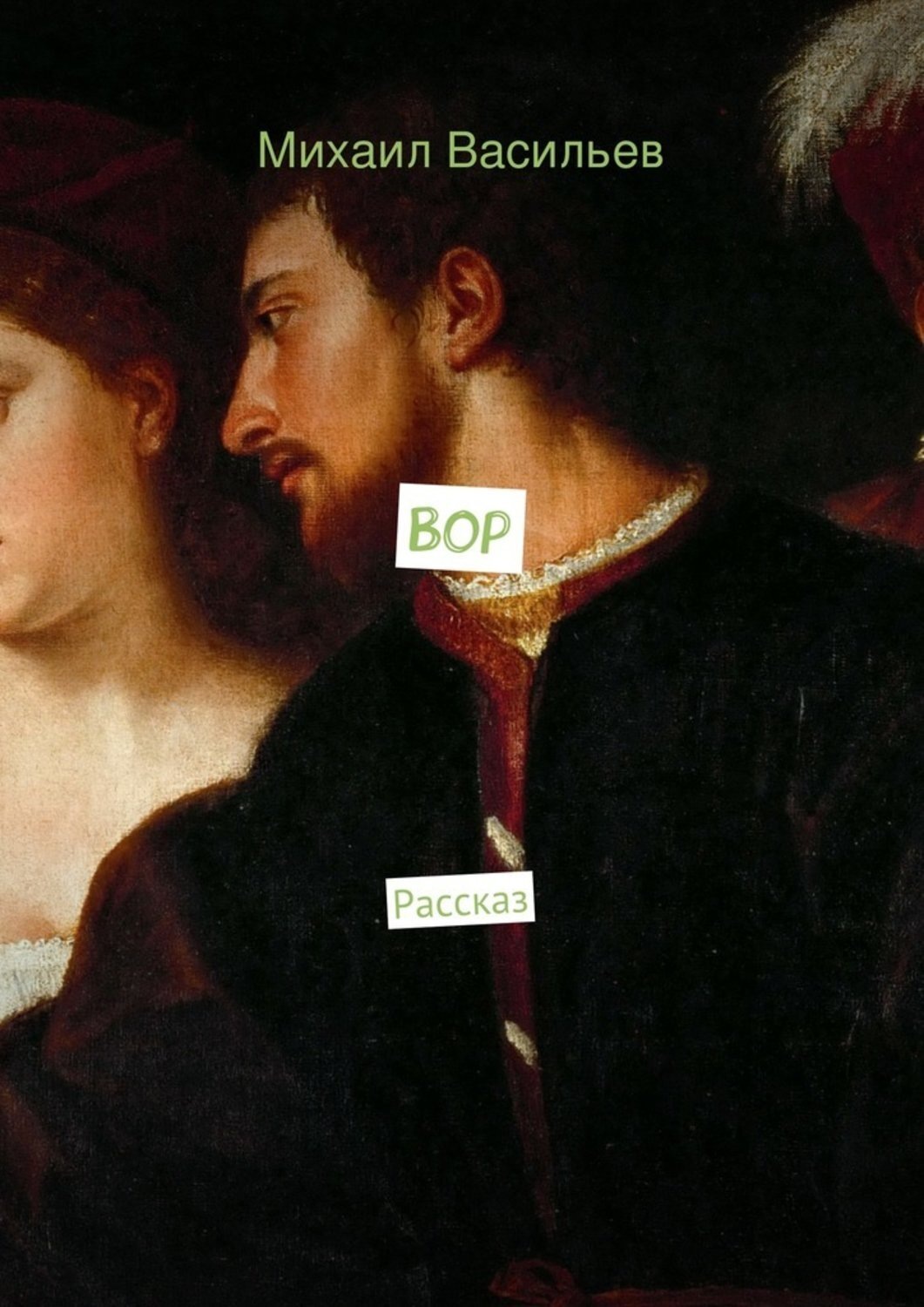 Обложка книги «Вор»