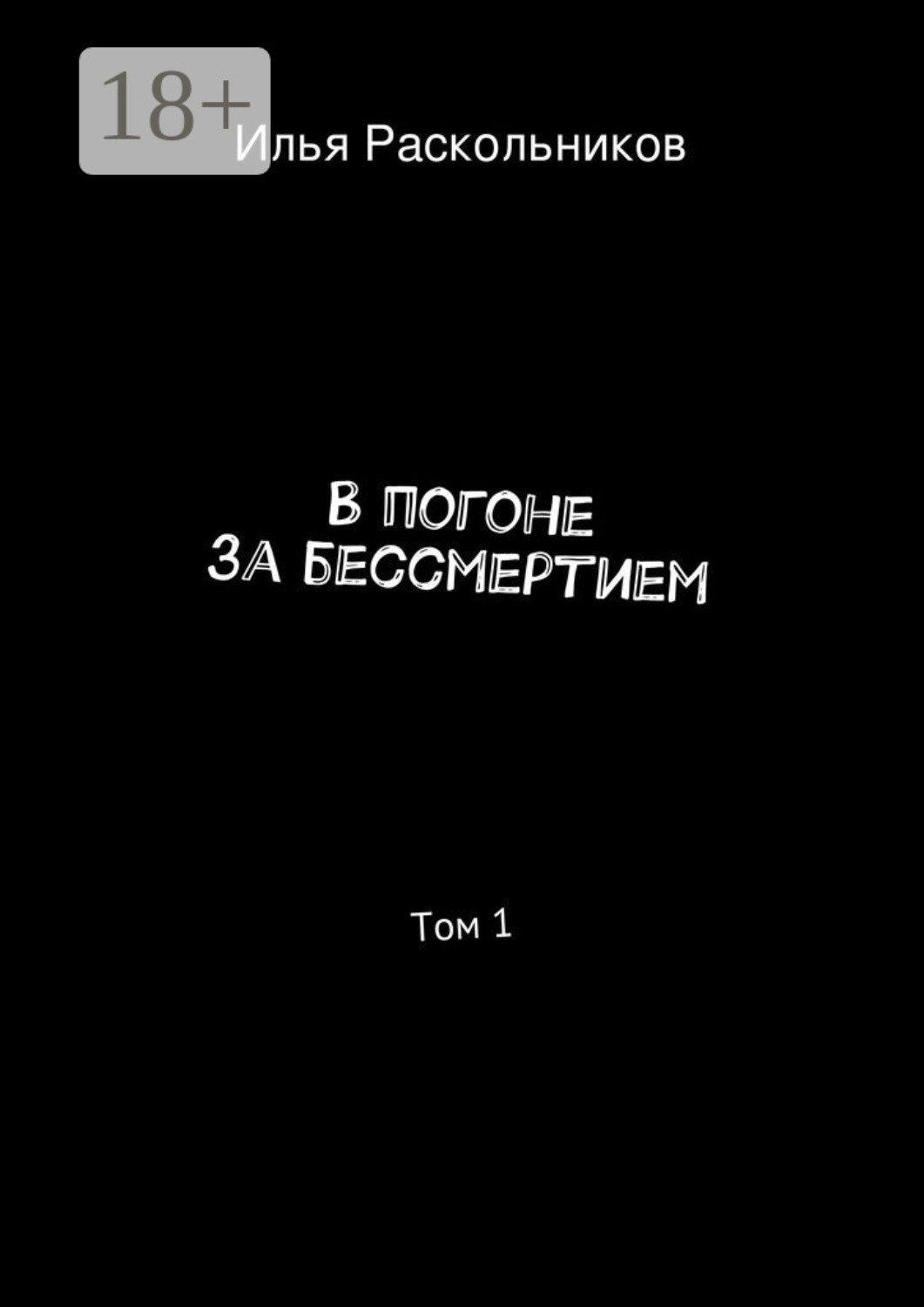 Обложка книги «В погоне за бессмертием. Том 1. Начало»