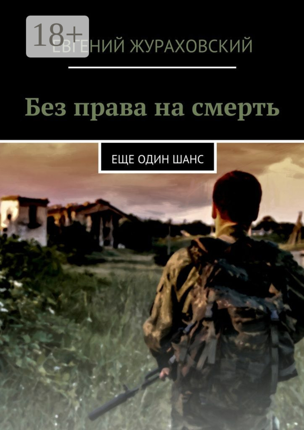 Обложка книги «Без права на смерть. Еще один шанс»
