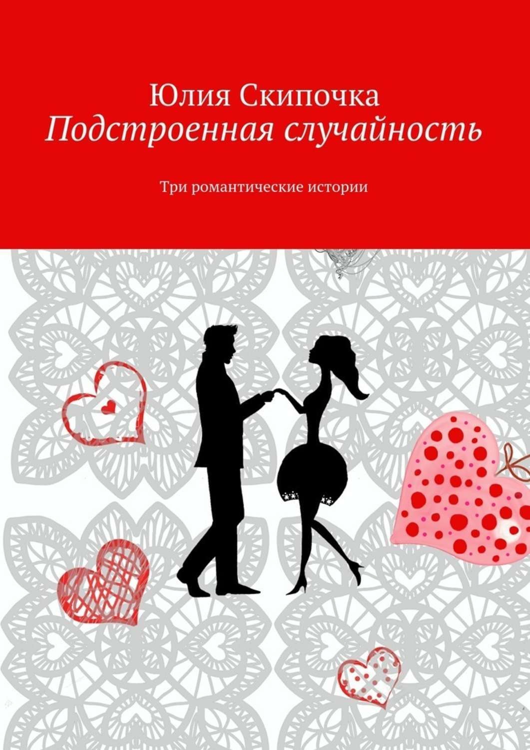 Обложка книги «Подстроенная случайность»