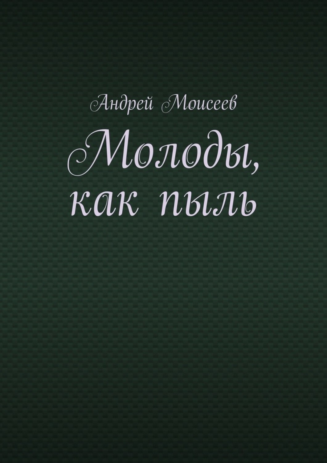 Обложка книги «Молоды, как пыль»