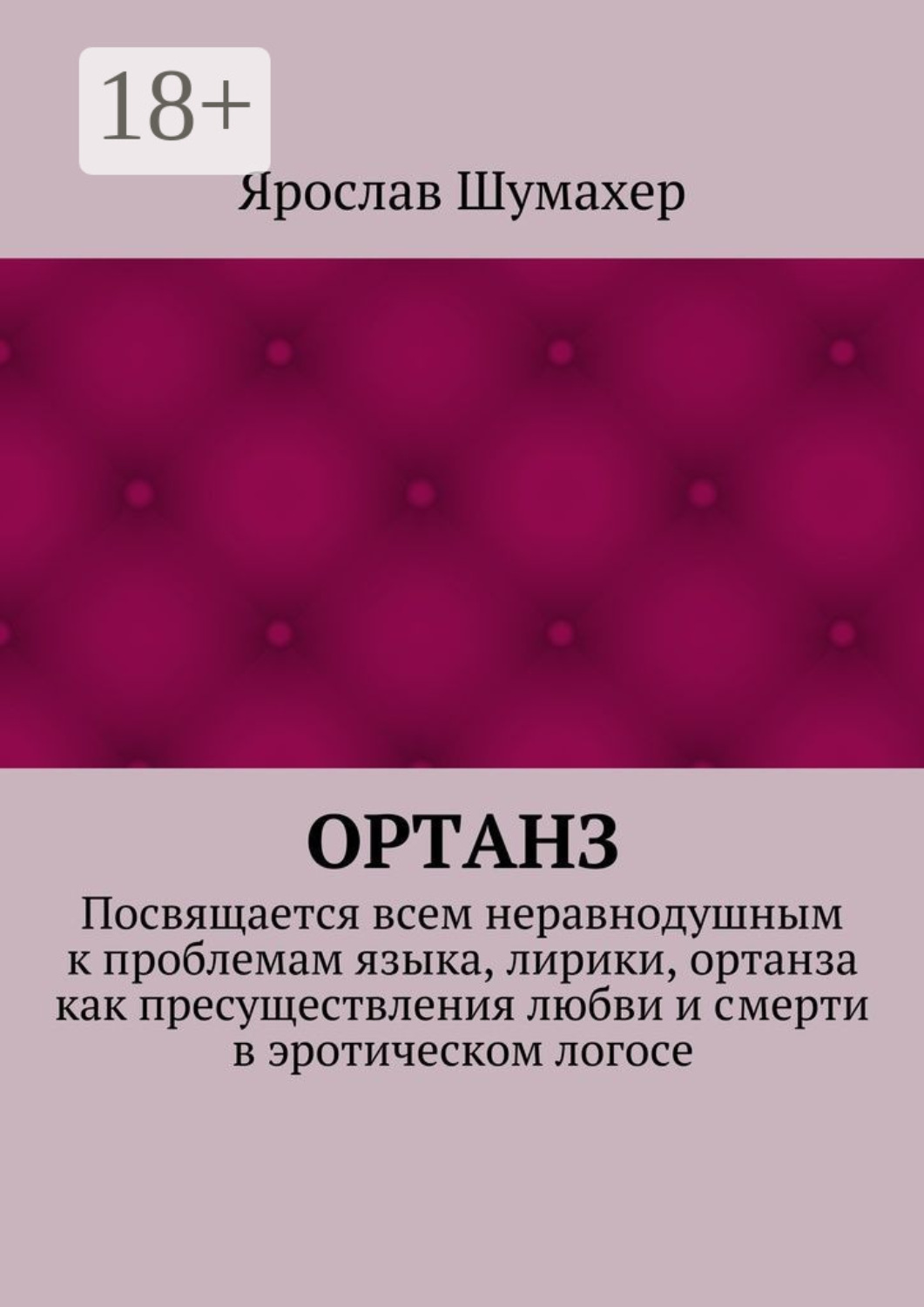 Обложка книги «Ортанз. Посвящается всем неравнодушным к проблемам языка, лирики, ортанза как пресуществления любви и смерти в эротическом логосе»
