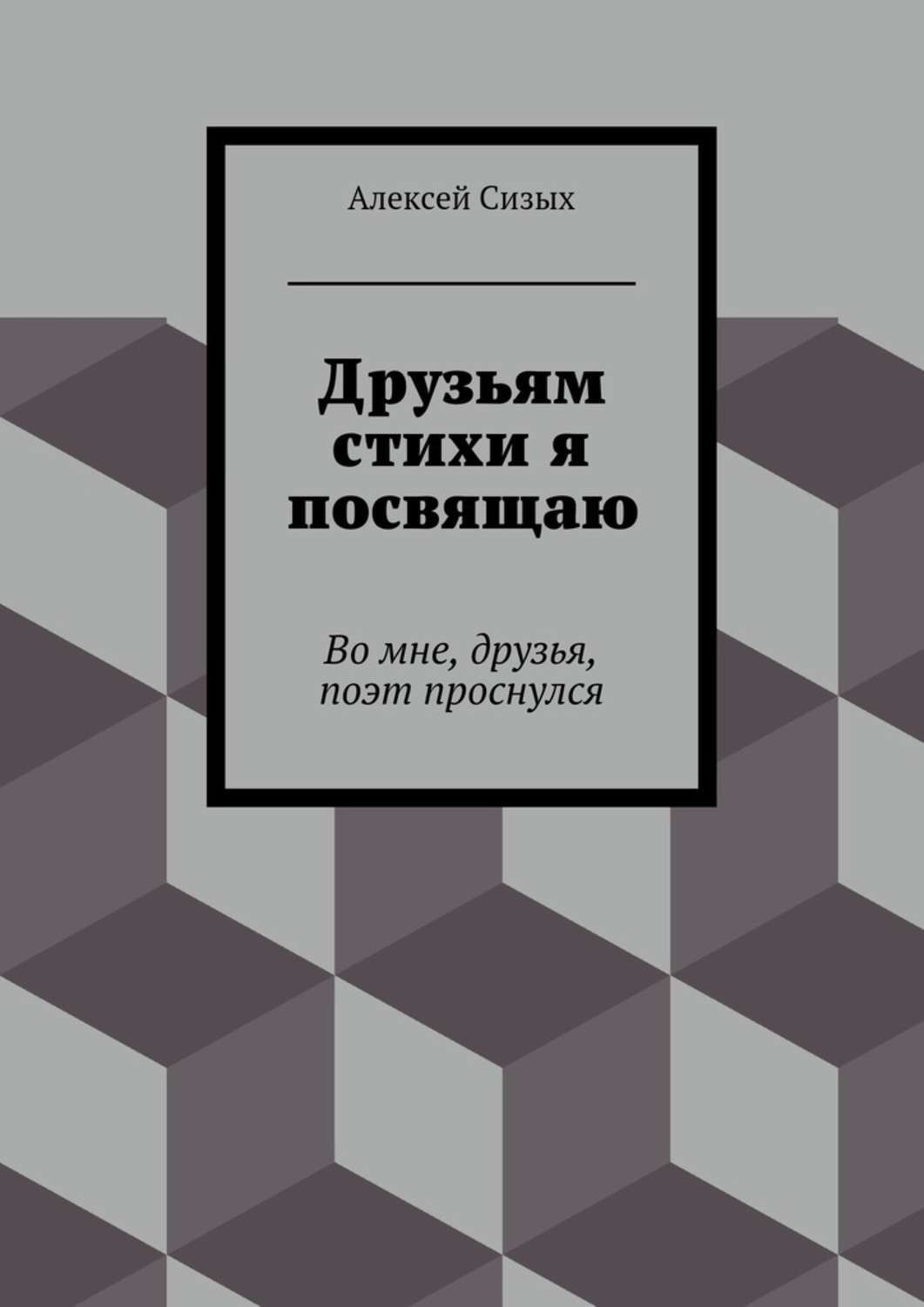 Обложка книги «Друзьям стихи я посвящаю»