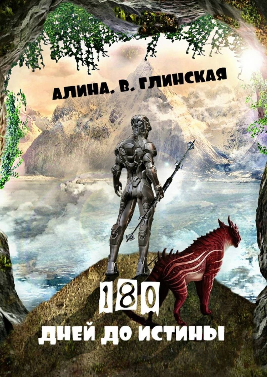 Обложка книги «180 дней до истины»