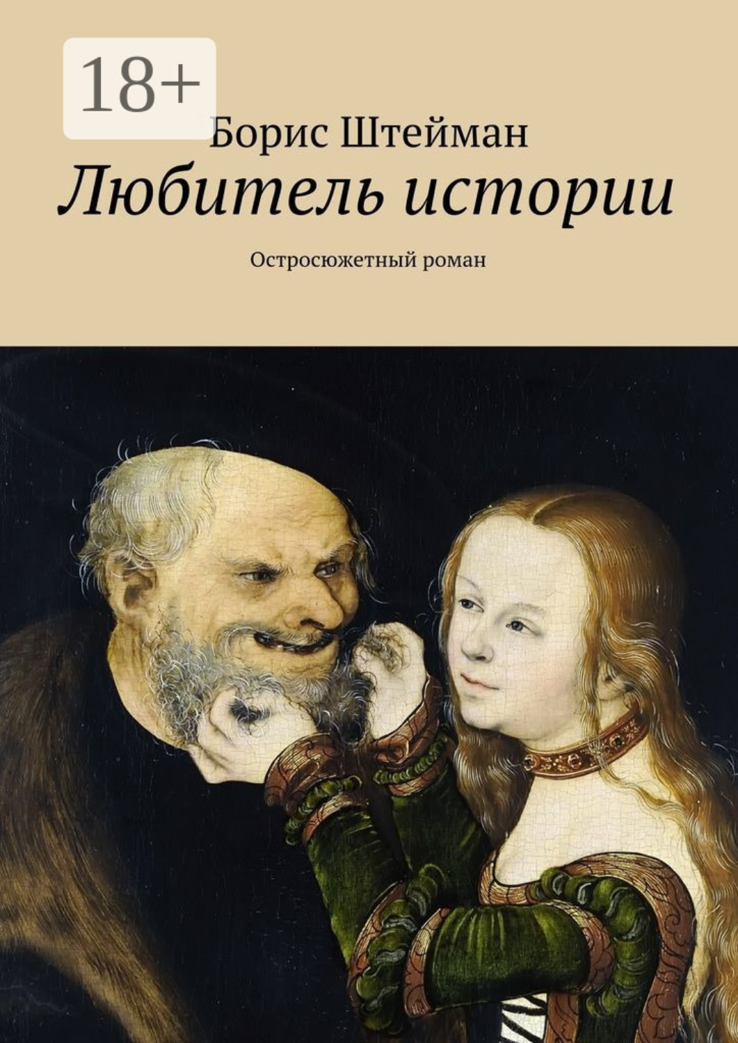 Обложка книги «Любитель истории. Роман»