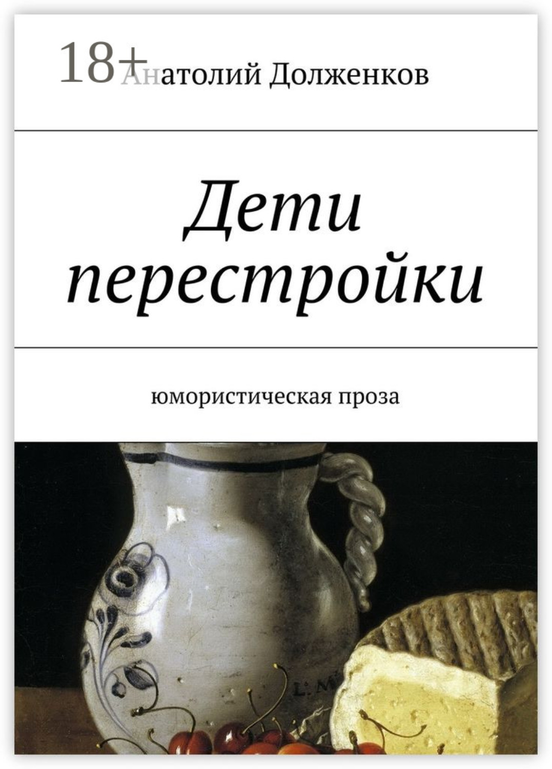 Обложка книги «Дети перестройки. Юмористическая проза»