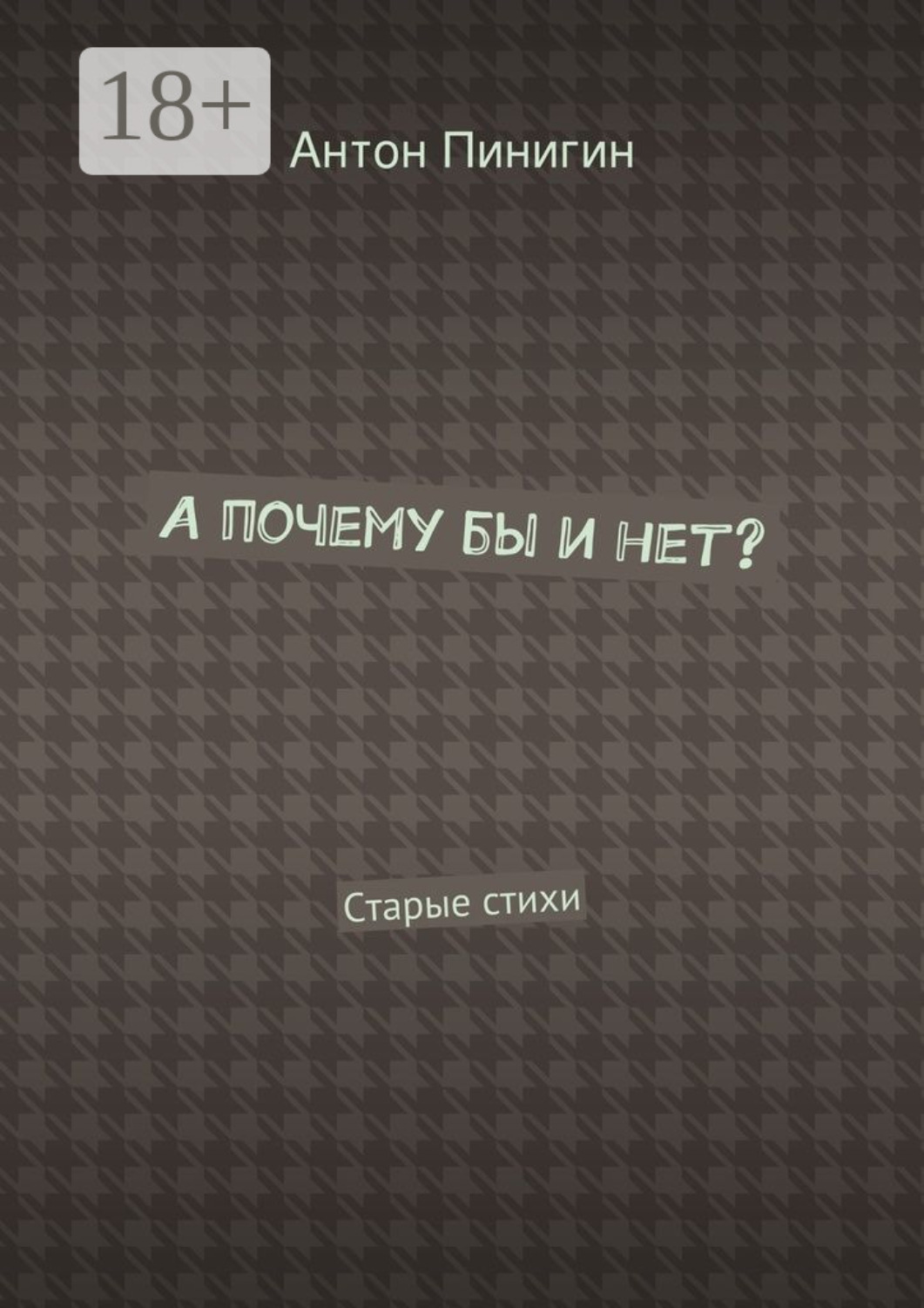 Обложка книги «А почему бы и нет? Старые стихи»