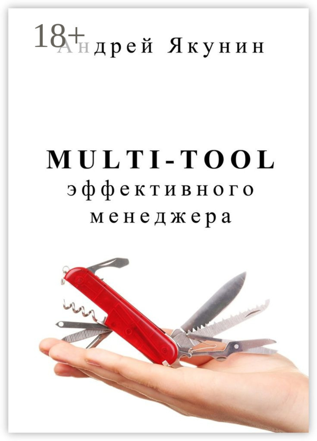 Обложка книги «Multi-tool эффективного менеджера. Для руководителя»