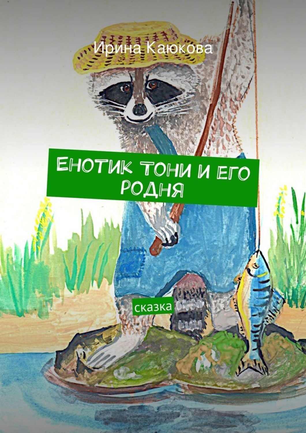 Обложка книги «Енотик Тони и его родня»