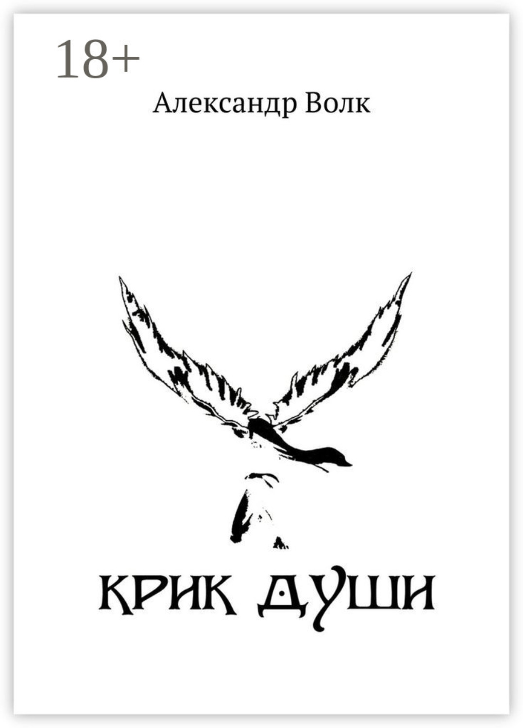 Обложка книги «Крик души»