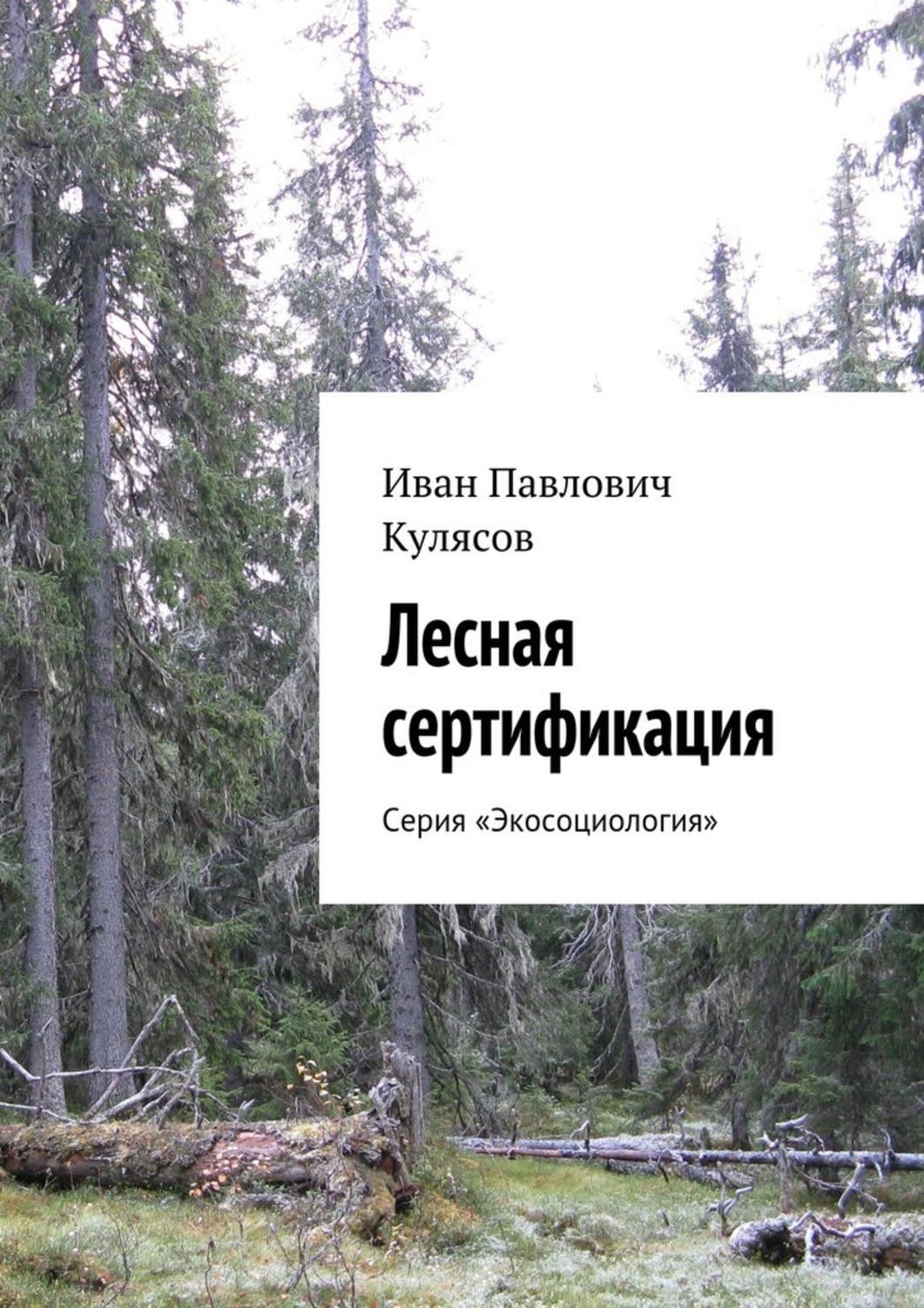 Обложка книги «Лесная сертификация. Серия «Экосоциология»»
