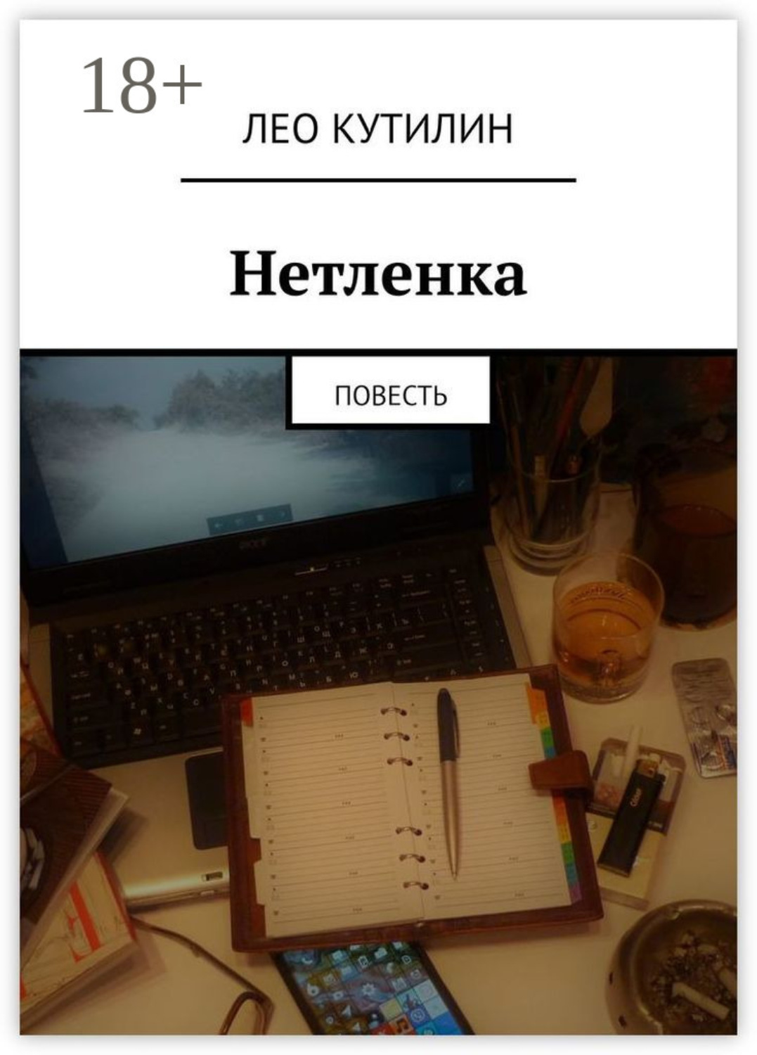 Обложка книги «Нетленка. Повесть»
