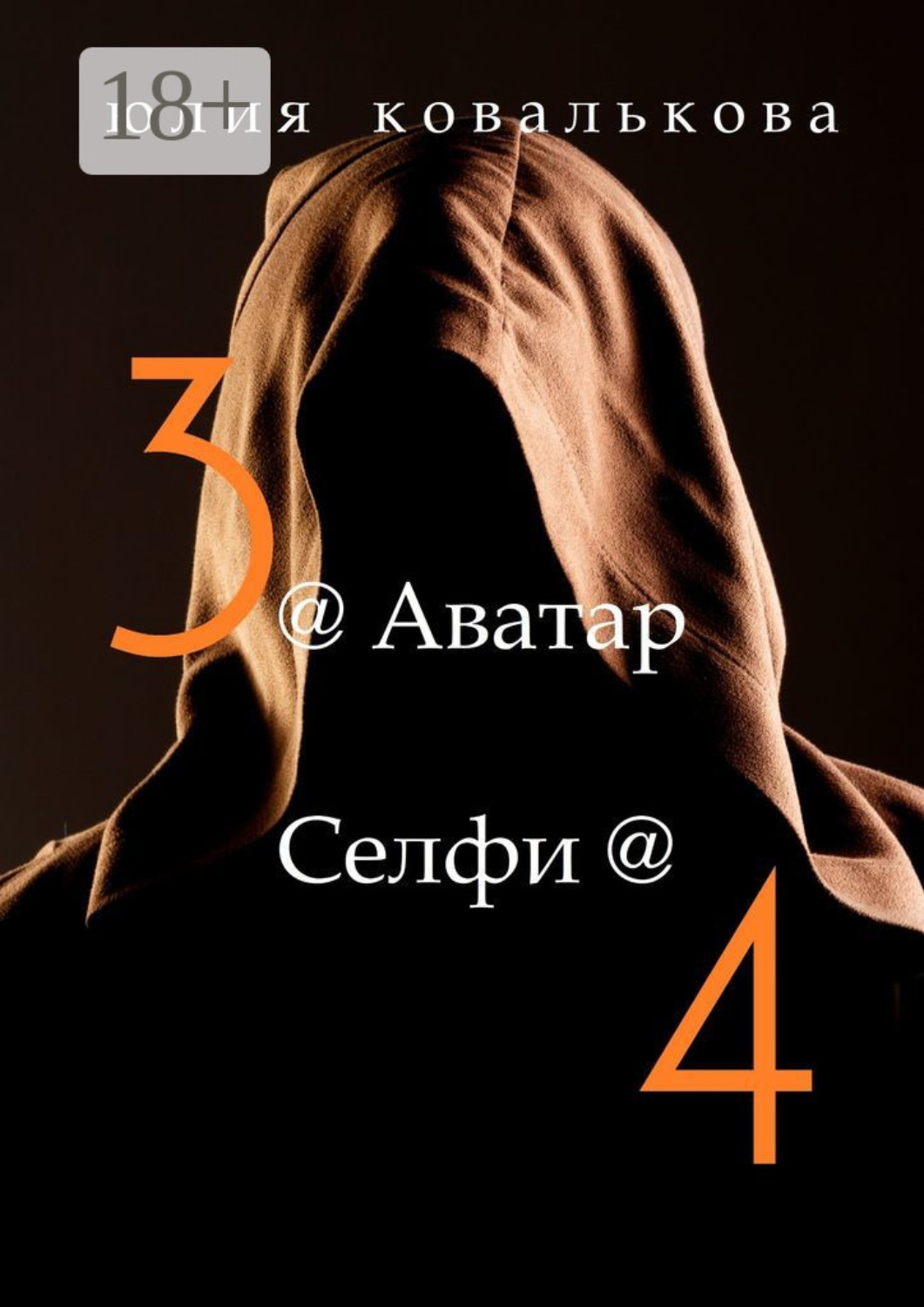Обложка книги «@ Аватар/@Селфи»