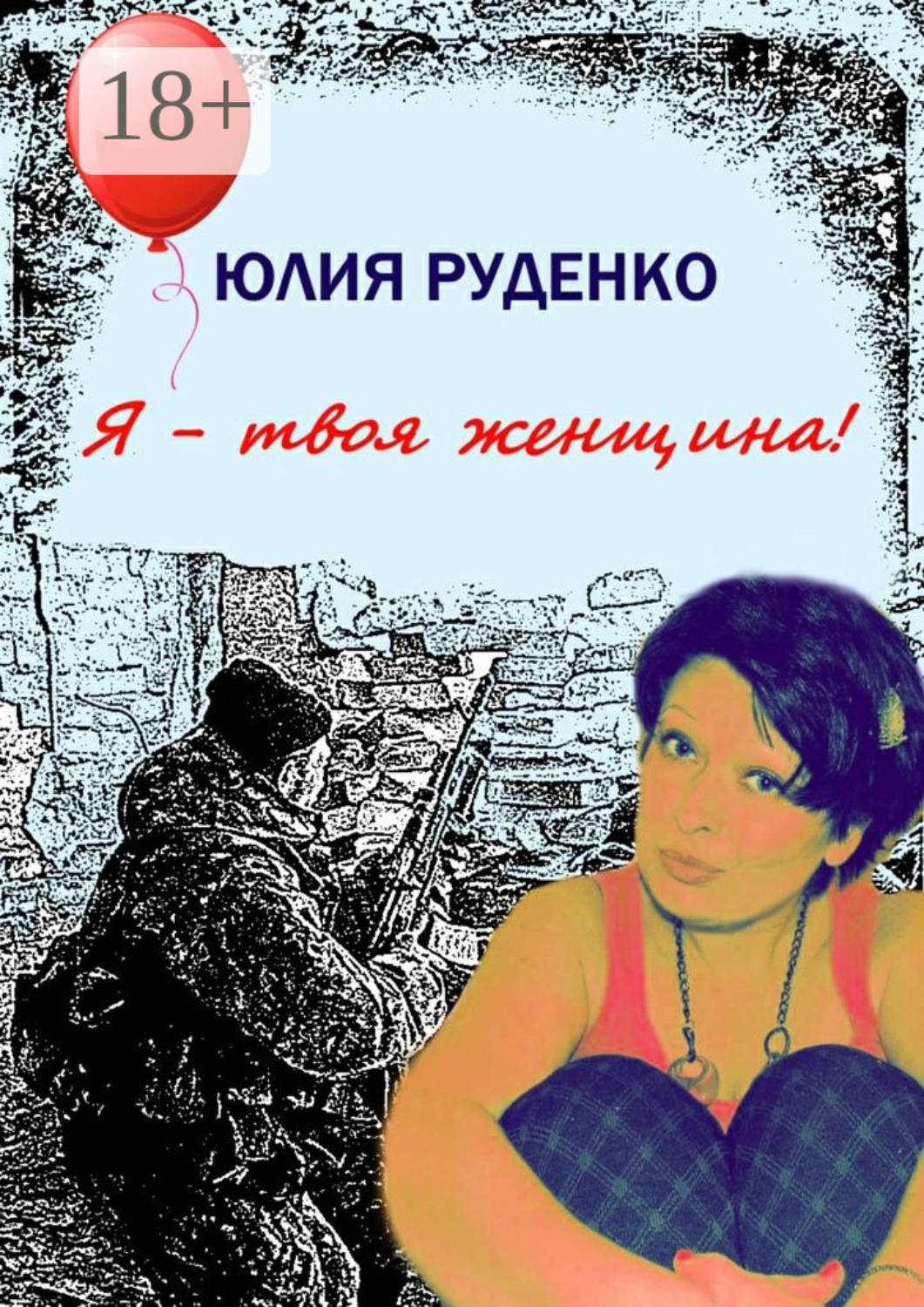Обложка книги «Я – твоя женщина!»