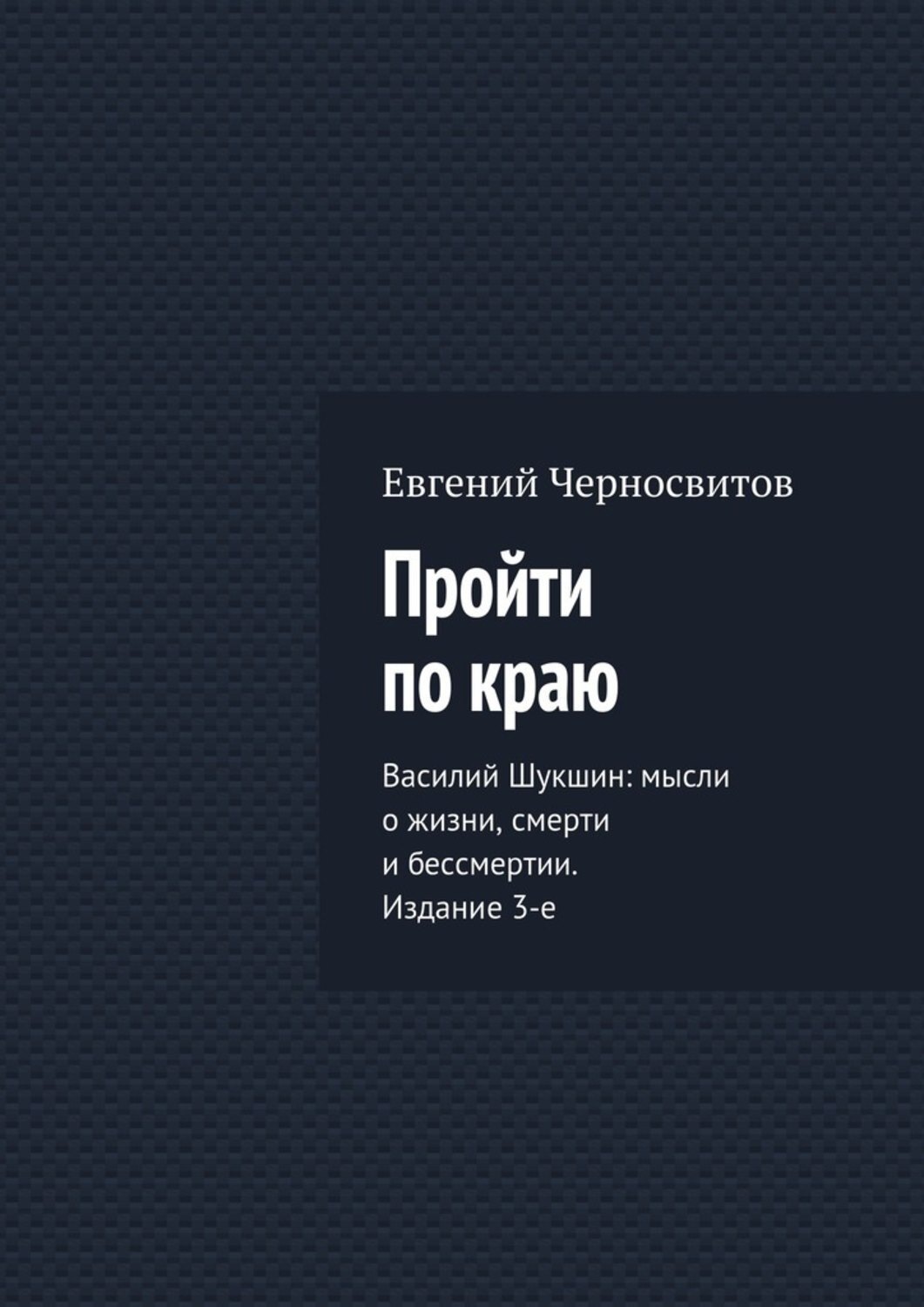 Обложка книги «Пройти по краю»