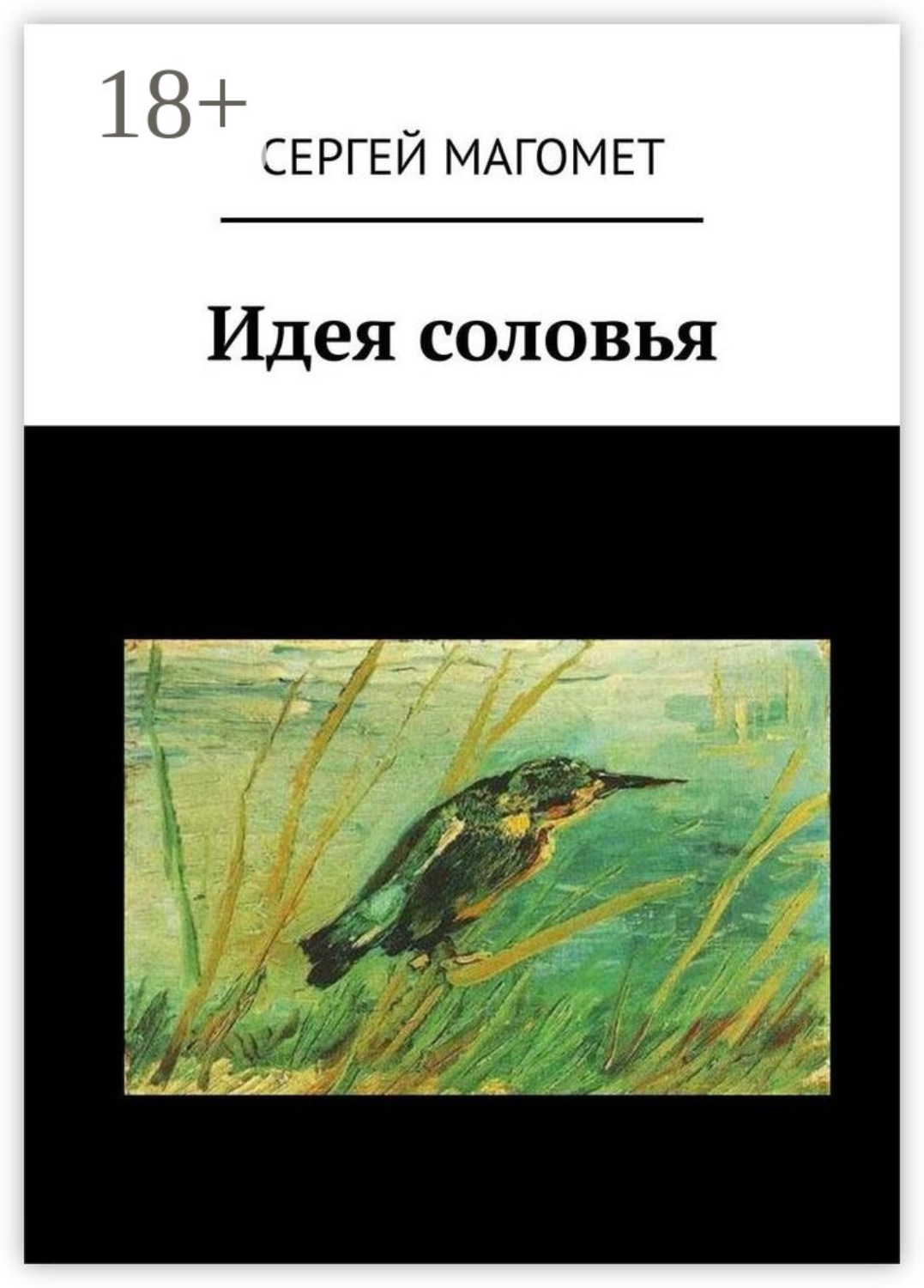 Обложка книги «Идея соловья»
