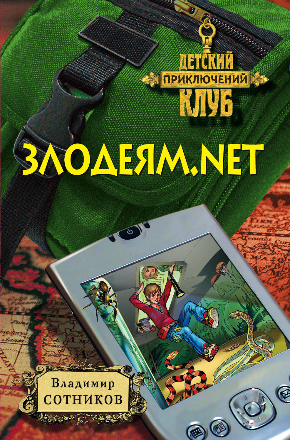 Обложка книги «Злодеям.net»