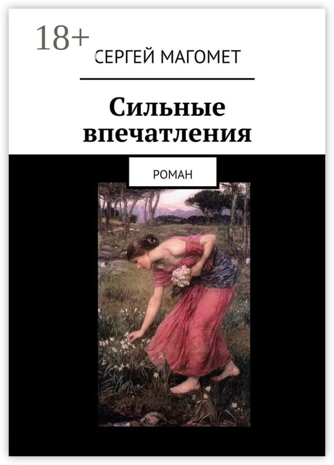 Обложка книги «Сильные впечатления. Роман»
