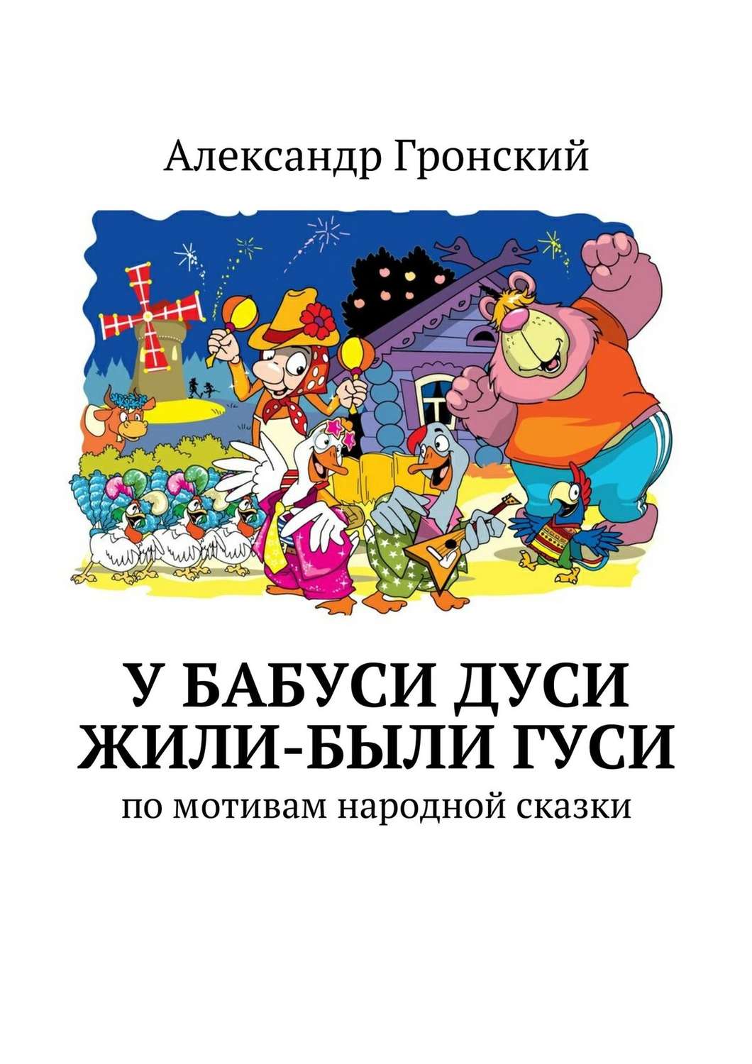 Обложка книги «У бабуси Дуси жили-были гуси»