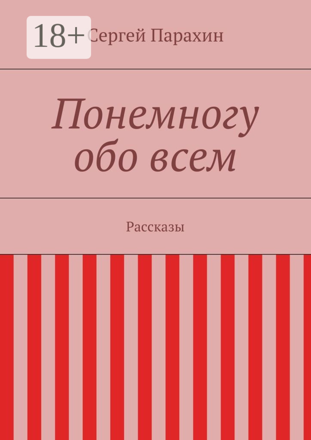 Обложка книги «Понемногу обо всем. Рассказы»