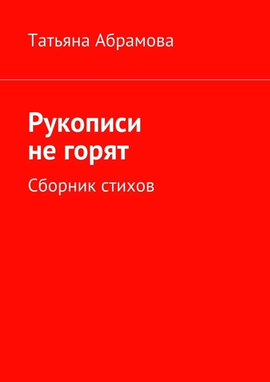 Обложка книги «Рукописи не горят»
