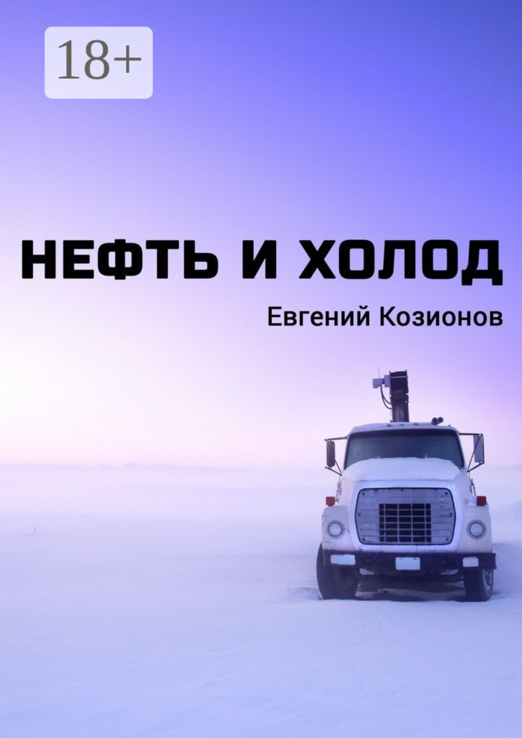 Обложка книги «Нефть и Холод»