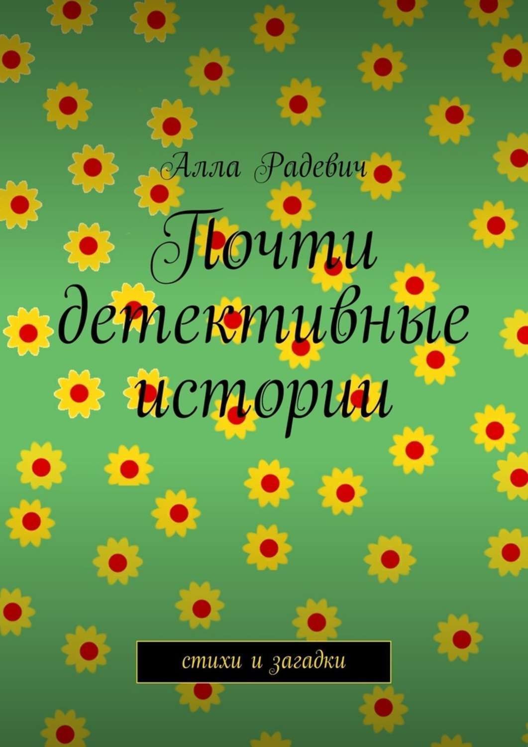 Обложка книги «Почти детективные истории»