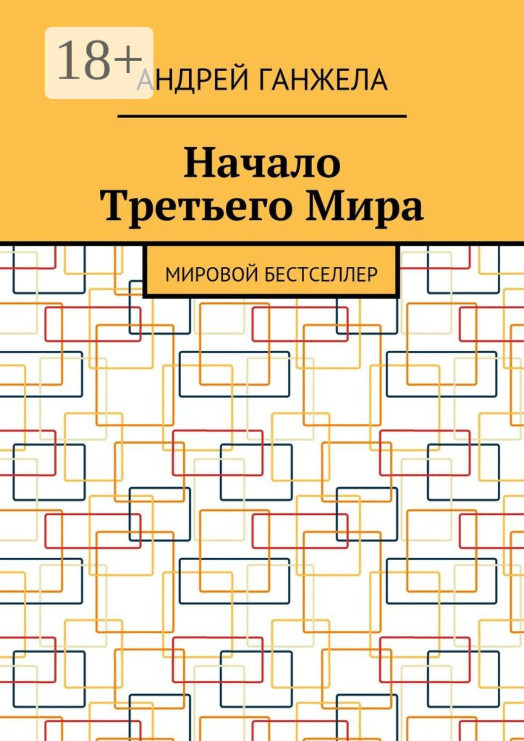 Обложка книги «Начало Третьего Мира. Мировой бестселлер»