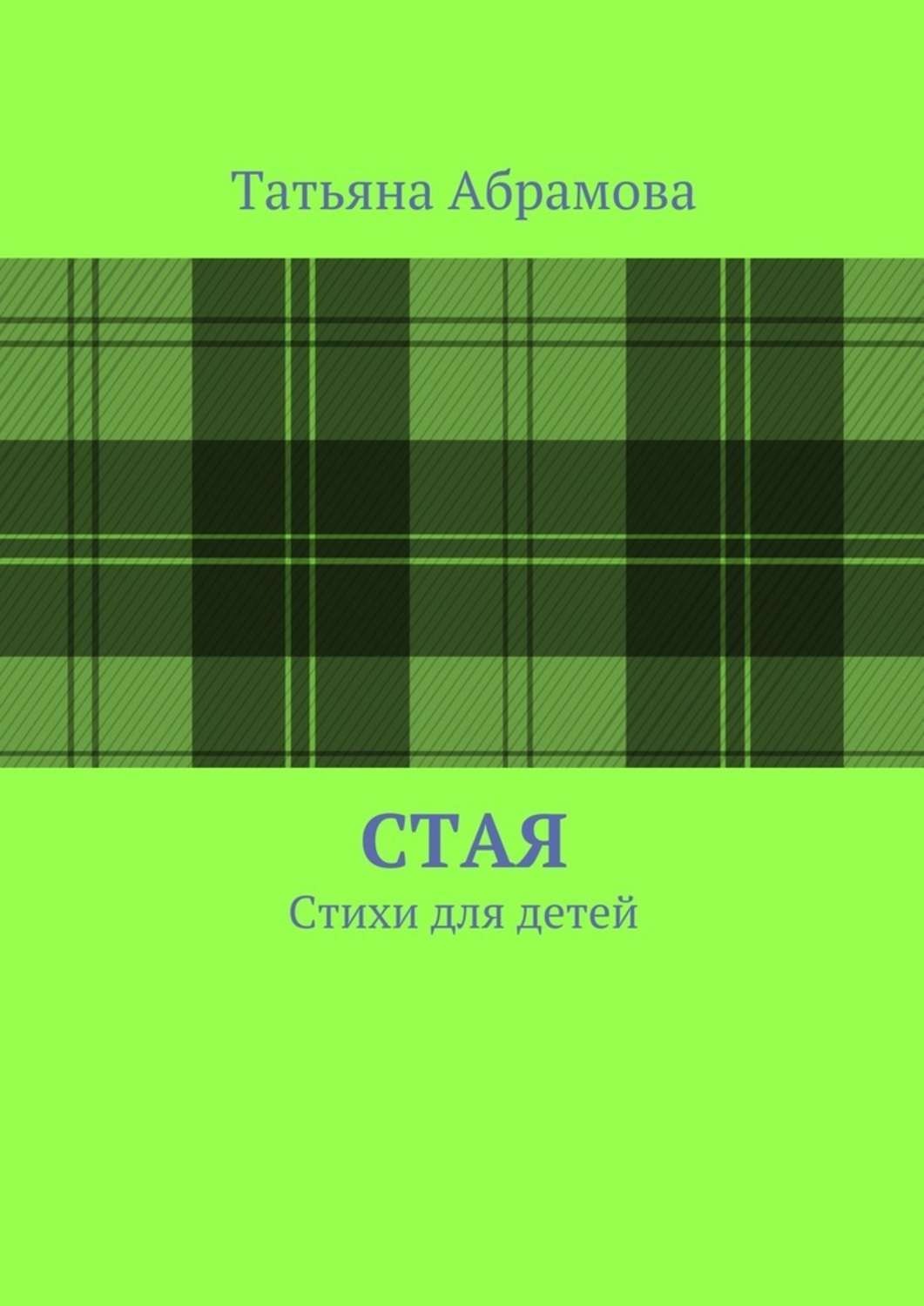 Обложка книги «Стая»