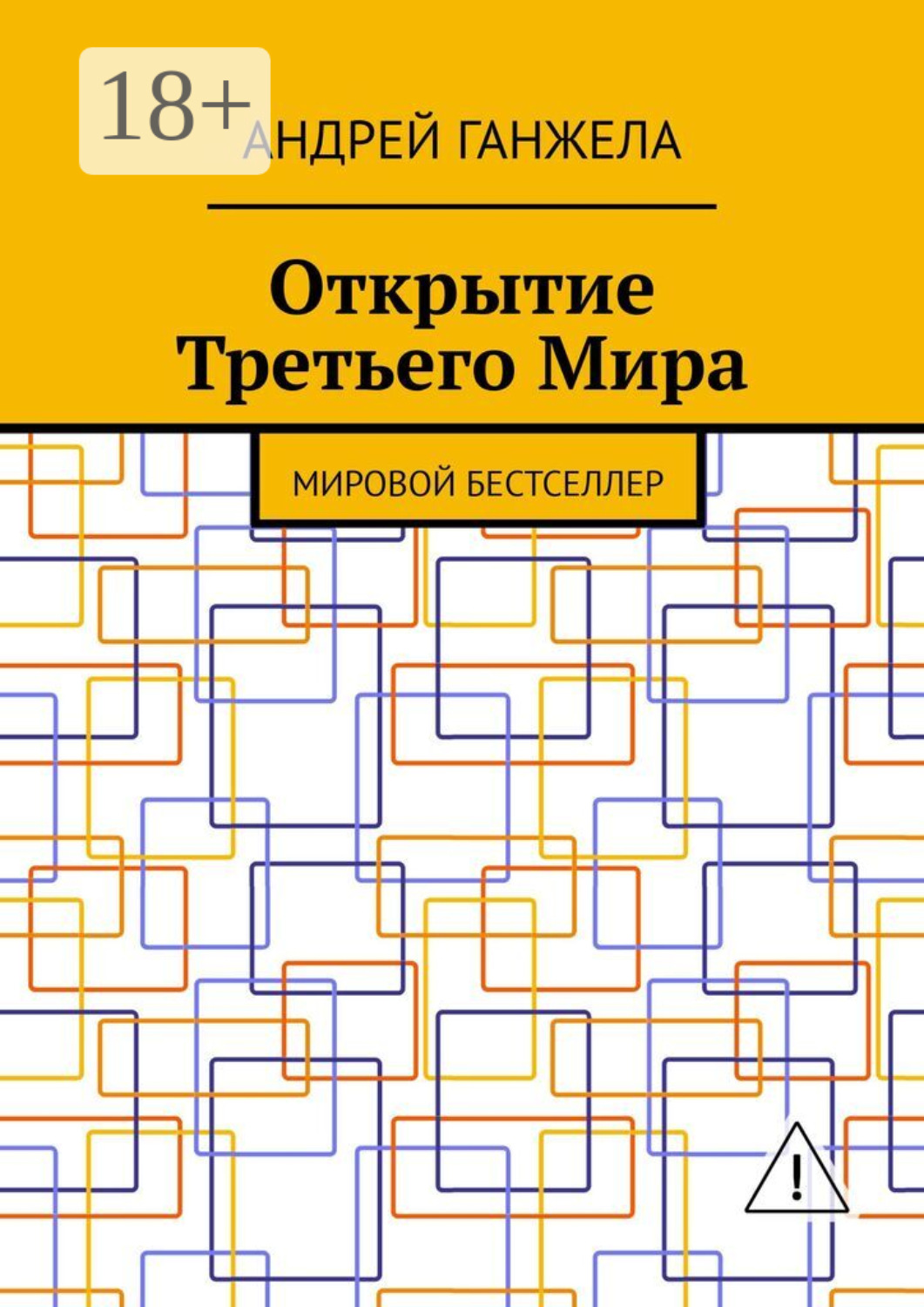 Обложка книги «Открытие Третьего Мира. Мировой бестселлер»