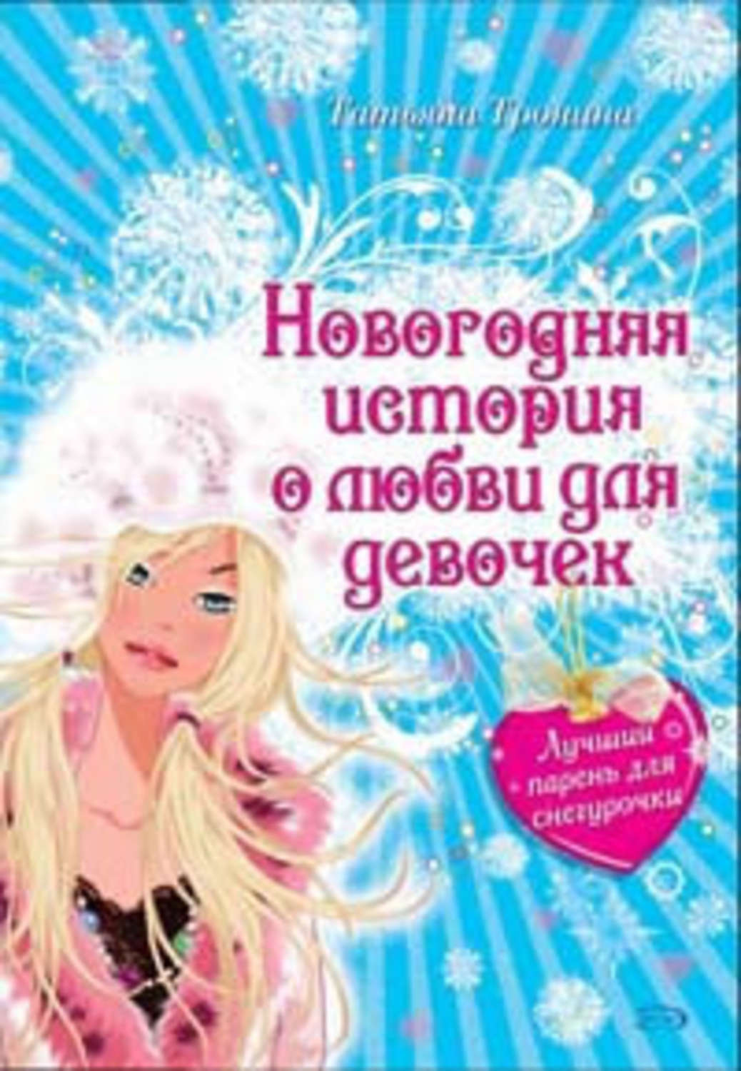 Обложка книги «Лучший парень для Снегурочки»