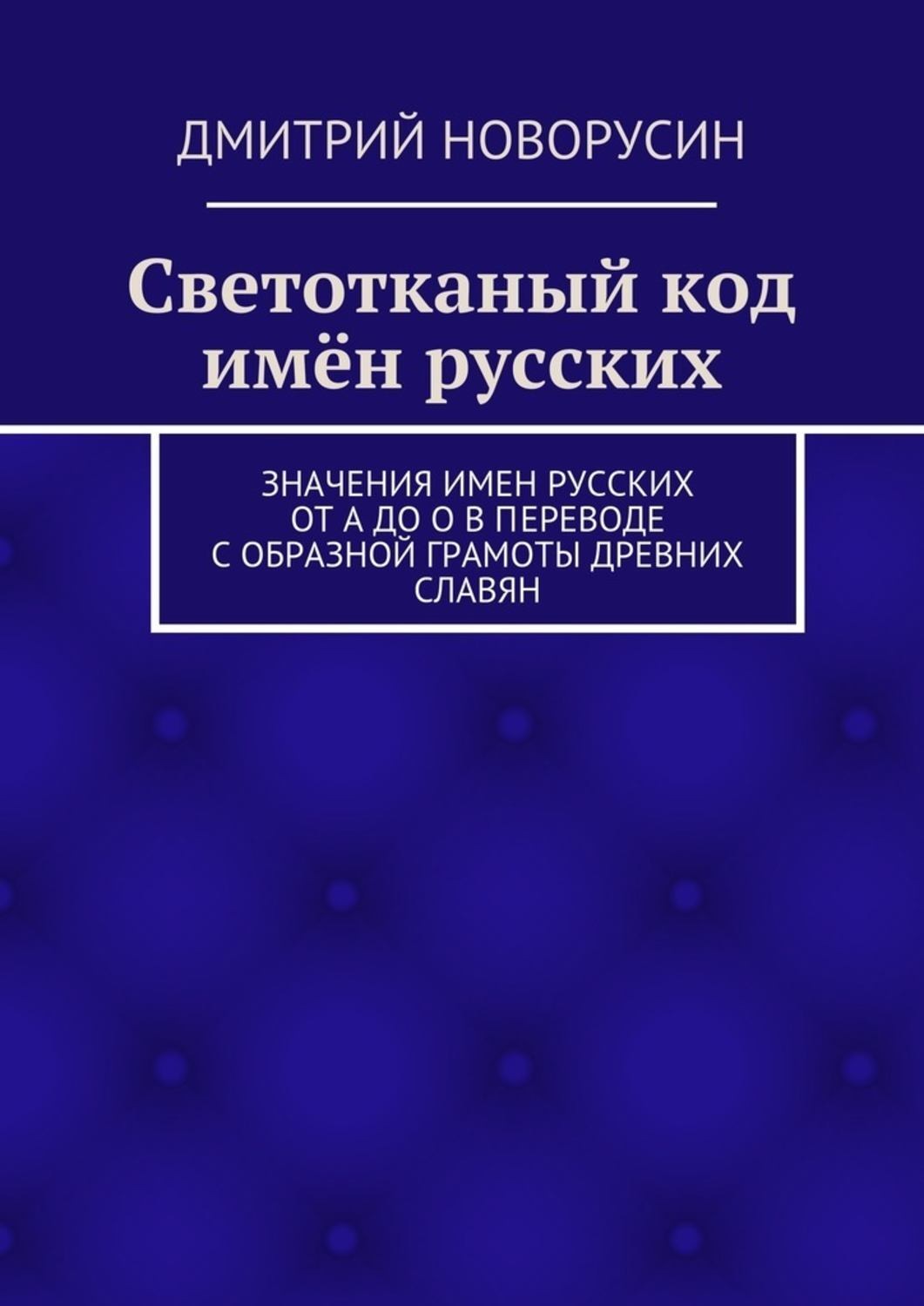 Обложка книги «Светотканый код имён русских»