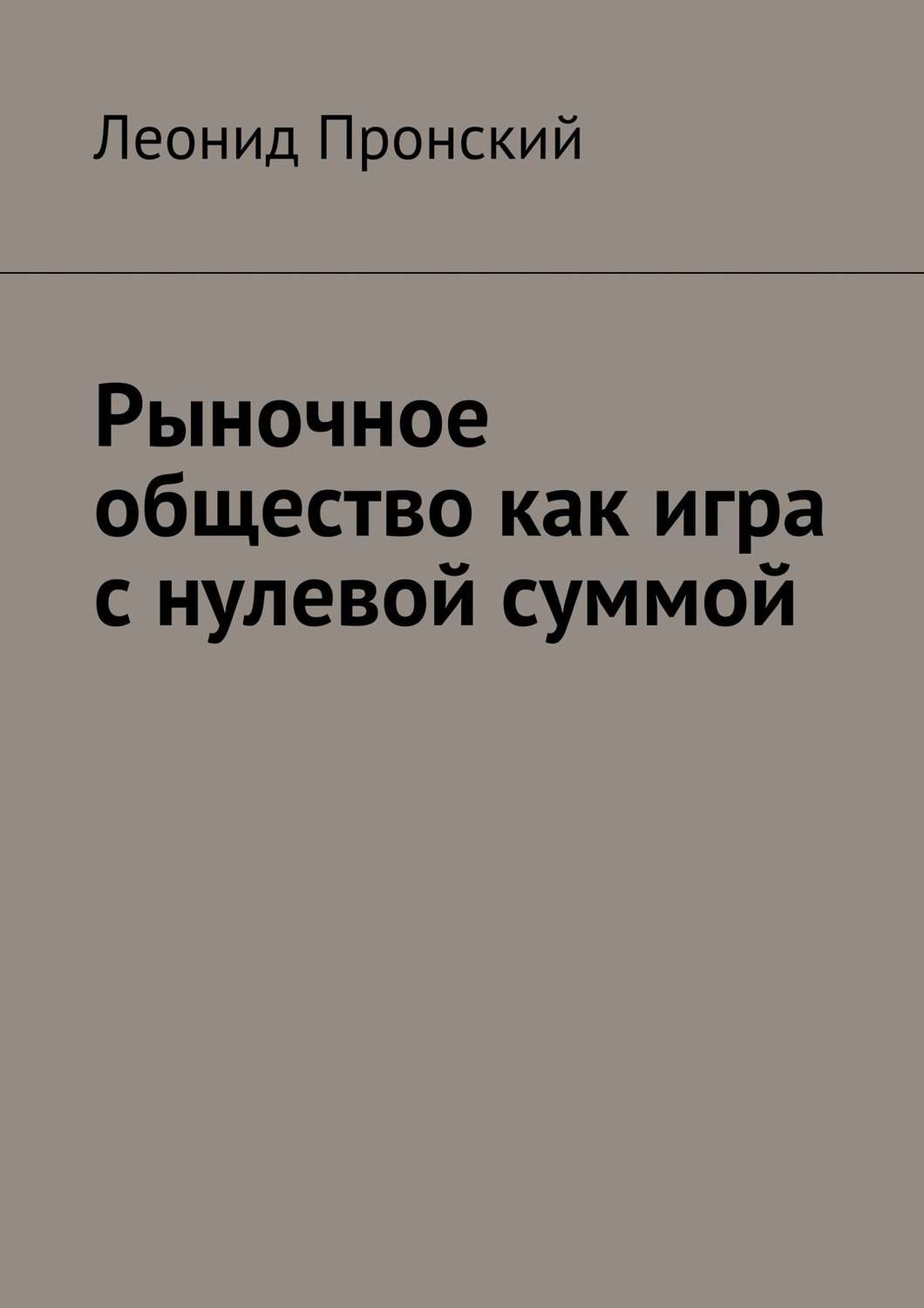 Обложка книги «Рыночное общество как игра с нулевой суммой»