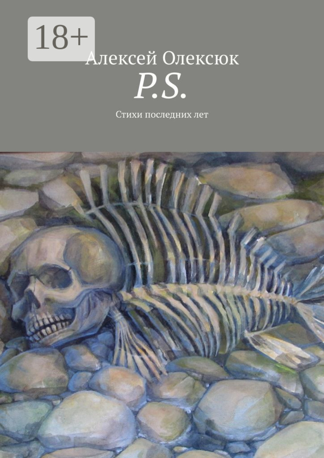 Обложка книги «P.S. Стихи последних лет»